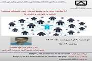سخنرانی علمی آقای دکتر محمدی با عنوان: آیا سازمان های ما به محیط بیرونی خود پاسخگو هستند؟ تاملی بر شواهد و نظریه ها